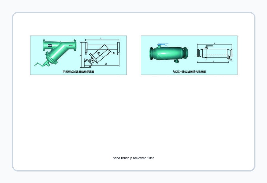 手摇刷式 / P型反冲洗排污过滤器