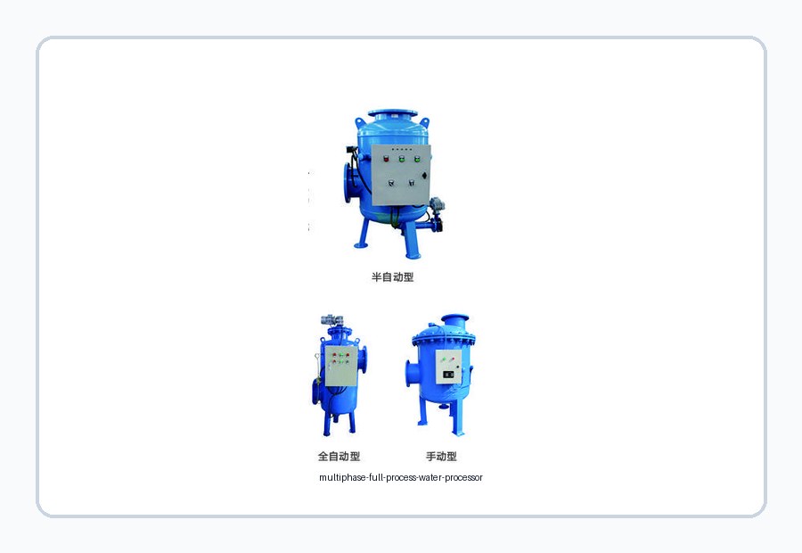 (多相)全程综合水处理器